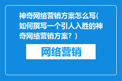 神奇网络营销方案怎么写(如何撰写一个引人入胜的神奇网络营销方案？)