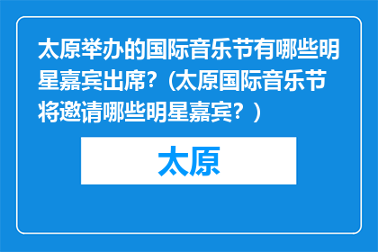 太原举办的国际音乐节有哪些明星嘉宾出席？(太原国际音乐节将邀请哪些明星嘉宾？)