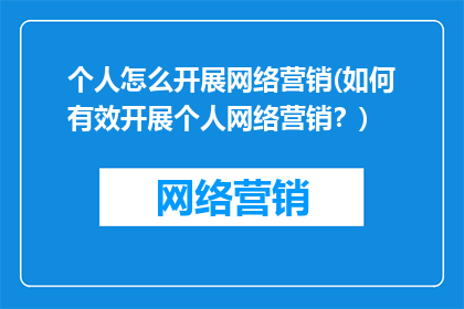 个人怎么开展网络营销(如何有效开展个人网络营销？)