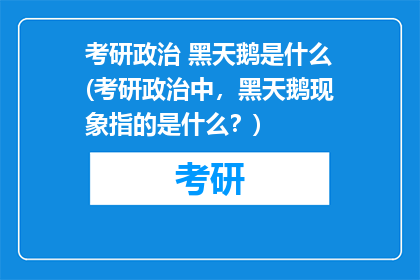 考研政治 黑天鹅是什么(考研政治中，黑天鹅现象指的是什么？)