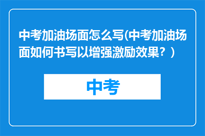 中考加油场面怎么写(中考加油场面如何书写以增强激励效果？)
