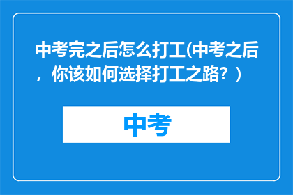 中考完之后怎么打工(中考之后，你该如何选择打工之路？)