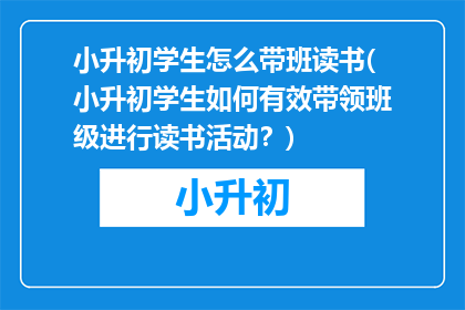 小升初学生怎么带班读书(小升初学生如何有效带领班级进行读书活动？)