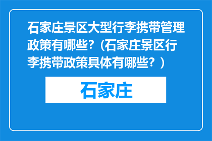 石家庄景区大型行李携带管理政策有哪些？(石家庄景区行李携带政策具体有哪些？)