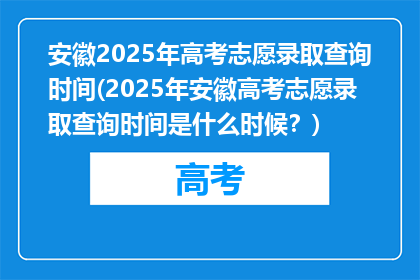 安徽2025年高考志愿录取查询时间(2025年安徽高考志愿录取查询时间是什么时候？)