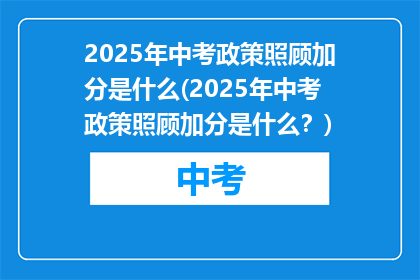 2025年中考政策照顾加分是什么(2025年中考政策照顾加分是什么？)
