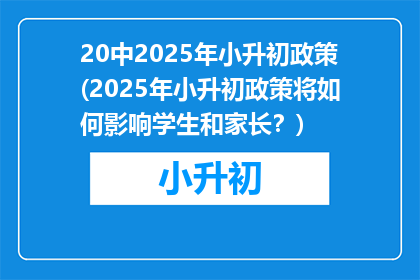 20中2025年小升初政策(2025年小升初政策将如何影响学生和家长？)