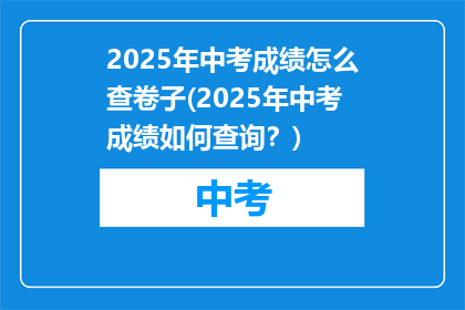 2025年中考成绩怎么查卷子(2025年中考成绩如何查询？)