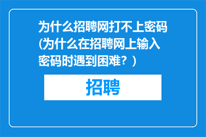 为什么招聘网打不上密码(为什么在招聘网上输入密码时遇到困难？)