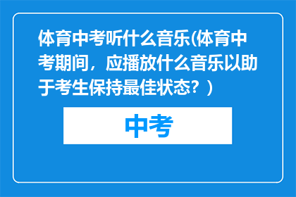 体育中考听什么音乐(体育中考期间，应播放什么音乐以助于考生保持最佳状态？)