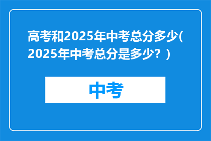 高考和2025年中考总分多少(2025年中考总分是多少？)