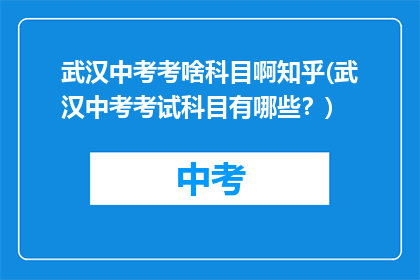 武汉中考考啥科目啊知乎(武汉中考考试科目有哪些？)