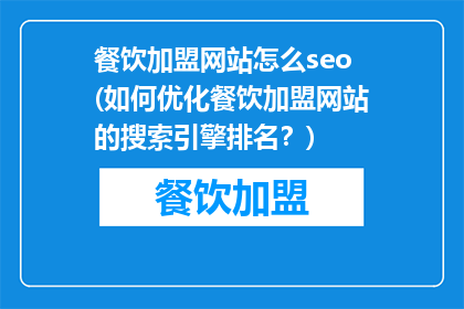 餐饮加盟网站怎么seo(如何优化餐饮加盟网站的搜索引擎排名？)