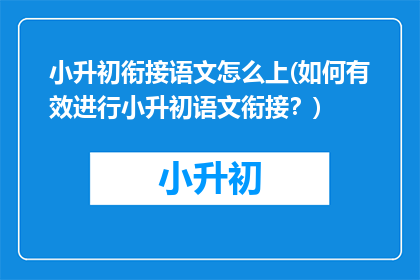 小升初衔接语文怎么上(如何有效进行小升初语文衔接？)