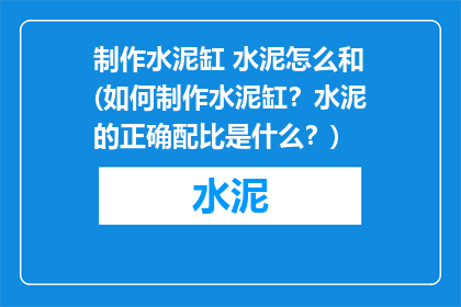 制作水泥缸 水泥怎么和(如何制作水泥缸？水泥的正确配比是什么？)