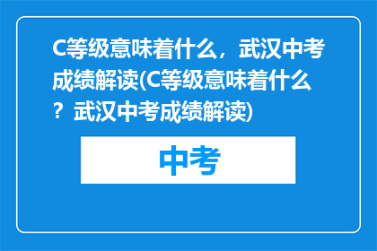 C等级意味着什么，武汉中考成绩解读(C等级意味着什么？武汉中考成绩解读)