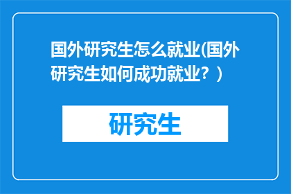 国外研究生怎么就业(国外研究生如何成功就业？)