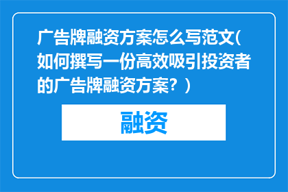 广告牌融资方案怎么写范文(如何撰写一份高效吸引投资者的广告牌融资方案？)