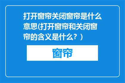 打开窗帘关闭窗帘是什么意思(打开窗帘和关闭窗帘的含义是什么？)