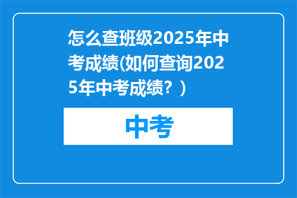 怎么查班级2025年中考成绩(如何查询2025年中考成绩？)