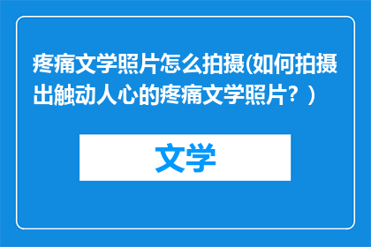 疼痛文学照片怎么拍摄(如何拍摄出触动人心的疼痛文学照片？)