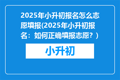 2025年小升初报名怎么志愿填报(2025年小升初报名：如何正确填报志愿？)