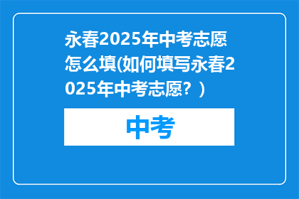 永春2025年中考志愿怎么填(如何填写永春2025年中考志愿？)