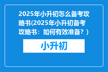 2025年小升初怎么备考攻略书(2025年小升初备考攻略书：如何有效准备？)