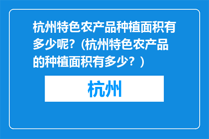 杭州特色农产品种植面积有多少呢？(杭州特色农产品的种植面积有多少？)