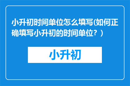 小升初时间单位怎么填写(如何正确填写小升初的时间单位？)