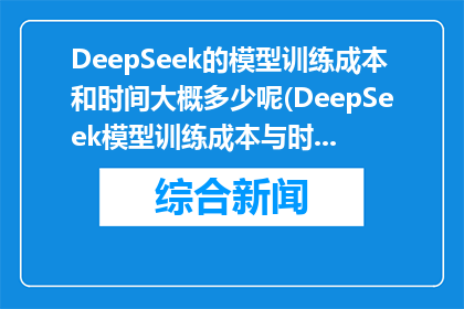 DeepSeek的模型训练成本和时间大概多少呢(DeepSeek模型训练成本与时间是多少？)