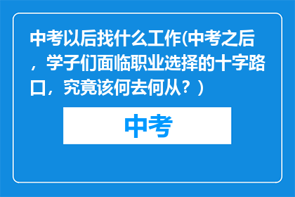中考以后找什么工作(中考之后，学子们面临职业选择的十字路口，究竟该何去何从？)