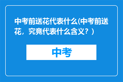 中考前送花代表什么(中考前送花，究竟代表什么含义？)