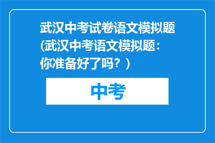 武汉中考试卷语文模拟题(武汉中考语文模拟题：你准备好了吗？)