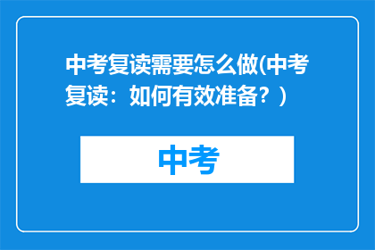 中考复读需要怎么做(中考复读：如何有效准备？)