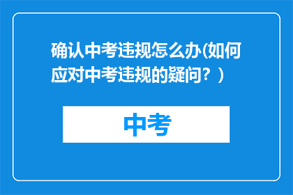 确认中考违规怎么办(如何应对中考违规的疑问？)