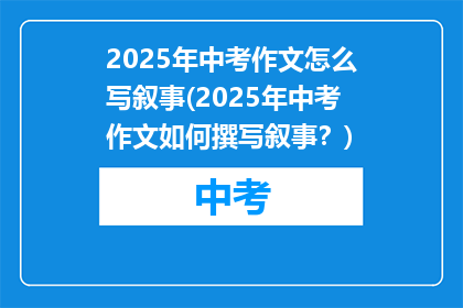 2025年中考作文怎么写叙事(2025年中考作文如何撰写叙事？)