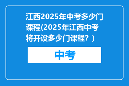 江西2025年中考多少门课程(2025年江西中考将开设多少门课程？)