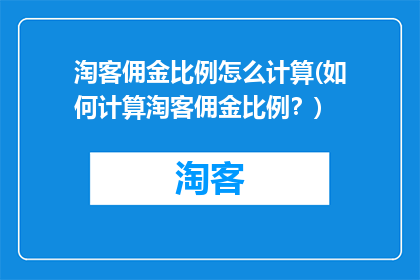 淘客佣金比例怎么计算(如何计算淘客佣金比例？)