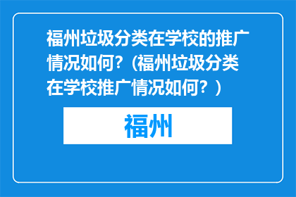 福州垃圾分类在学校的推广情况如何？(福州垃圾分类在学校推广情况如何？)