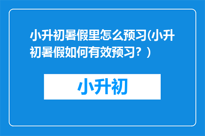 小升初暑假里怎么预习(小升初暑假如何有效预习？)