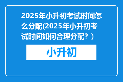 2025年小升初考试时间怎么分配(2025年小升初考试时间如何合理分配？)