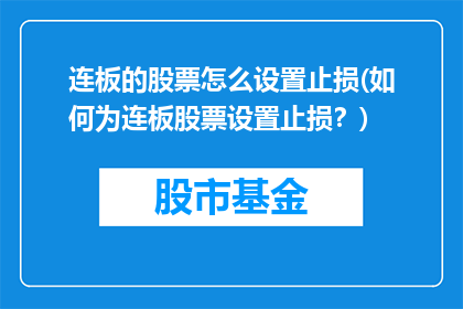 连板的股票怎么设置止损(如何为连板股票设置止损？)