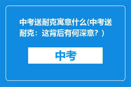 中考送耐克寓意什么(中考送耐克：这背后有何深意？)