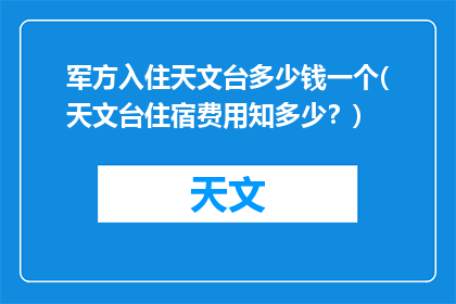 军方入住天文台多少钱一个(天文台住宿费用知多少？)