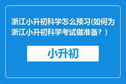 浙江小升初科学怎么预习(如何为浙江小升初科学考试做准备？)