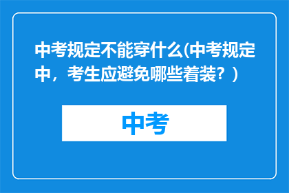 中考规定不能穿什么(中考规定中，考生应避免哪些着装？)