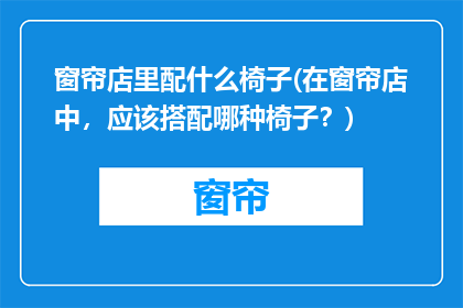 窗帘店里配什么椅子(在窗帘店中，应该搭配哪种椅子？)
