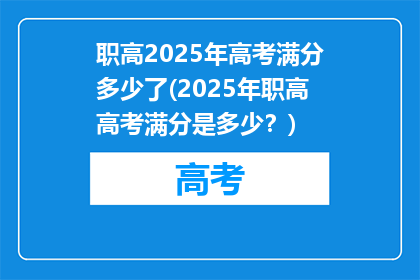 职高2025年高考满分多少了(2025年职高高考满分是多少？)