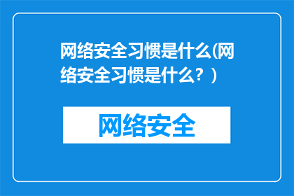 网络安全习惯是什么(网络安全习惯是什么？)